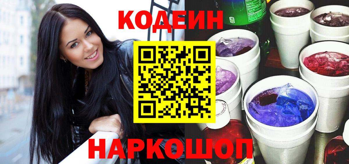 Кодеиновый сироп Lean напиток Lean (лин)  Вход с VPN  Кодеин Purple Drank  Нальчик 